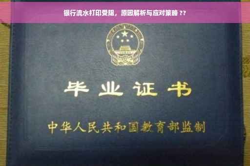 银行流水打印受阻，原因解析与应对策略 ??