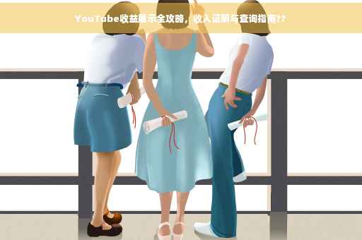 YouTube收益展示全攻略，收入证明与查询指南??