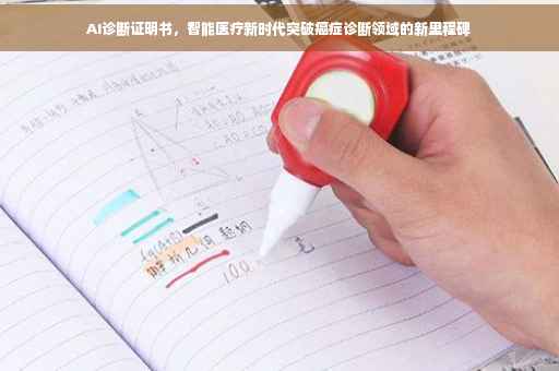 AI诊断证明书，智能医疗新时代突破癌症诊断领域的新里程碑