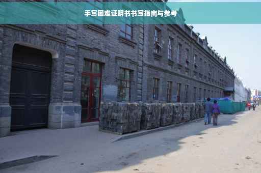 手写困难证明书书写指南与参考