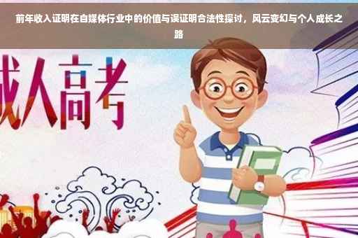 前年收入证明在自媒体行业中的价值与误证明合法性探讨，风云变幻与个人成长之路