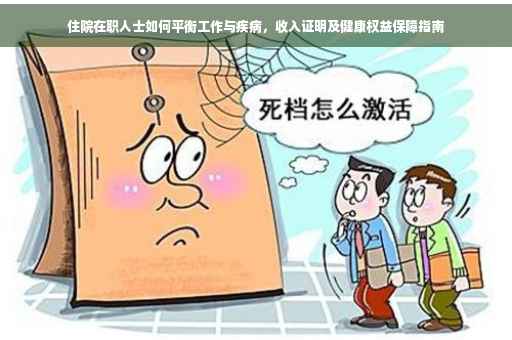 住院在职人士如何平衡工作与疾病，收入证明及健康权益保障指南