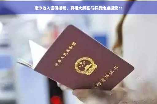 南沙收入证明揭秘，真相大解密与开具地点探索??