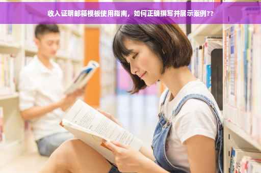 收入证明邮箱模板使用指南，如何正确撰写并展示案例??