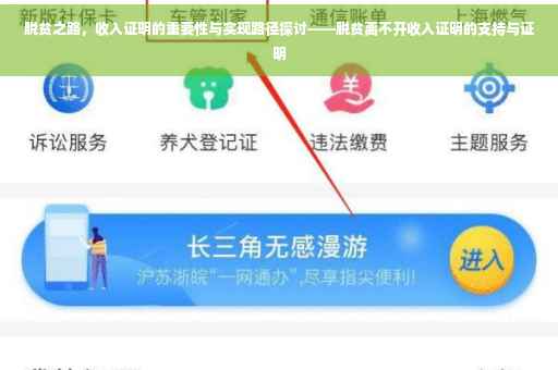 脱贫之路，收入证明的重要性与实现路径探讨——脱贫离不开收入证明的支持与证明