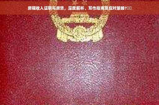 房租收入证明与房贷，深度解析、写作指南及应对策略?⚡️