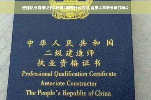 法律职业资格证书A照与C照有什么区别,藏族大学毕业证书图片