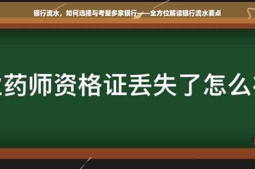 银行流水，如何选择与考量多家银行——全方位解读银行流水要点
