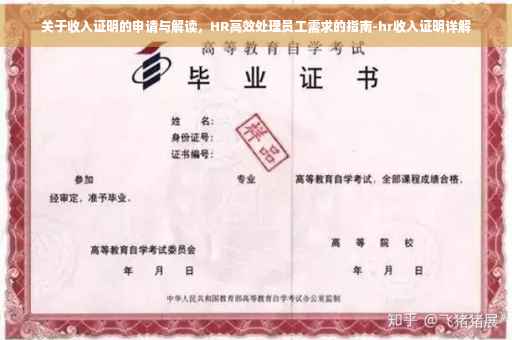 关于收入证明的申请与解读，HR高效处理员工需求的指南-hr收入证明详解