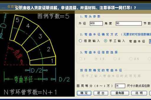 公积金收入贷款证明详解，申请流程、所需材料、注意事项一网打尽！?