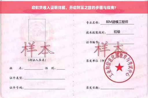 启航贷收入证明详解，开启财富之旅的步骤与指南?