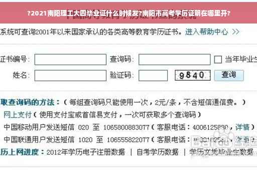 ?2021南阳理工大四毕业证什么时候发?南阳市高考学历证明在哪里开?