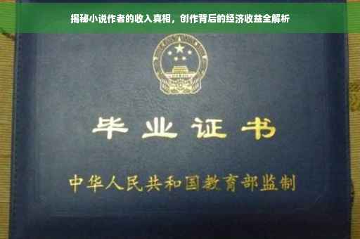 揭秘小说作者的收入真相，创作背后的经济收益全解析