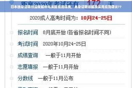 日本独身证明书深度解析与实际应用指南，单身证明详解及实用应用建议??