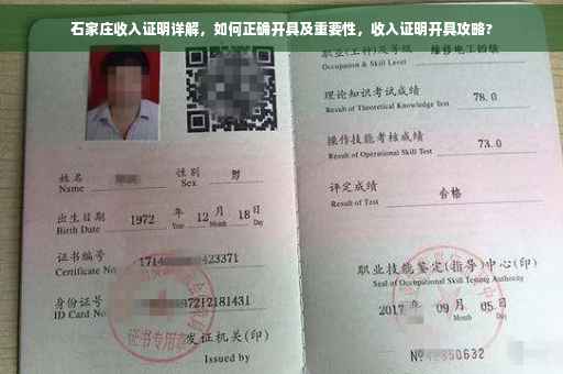 石家庄收入证明详解，如何正确开具及重要性，收入证明开具攻略?