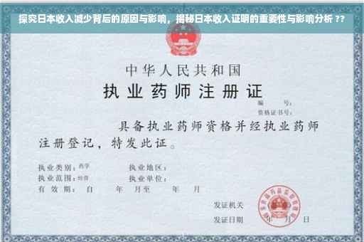 探究日本收入减少背后的原因与影响，揭秘日本收入证明的重要性与影响分析 ??