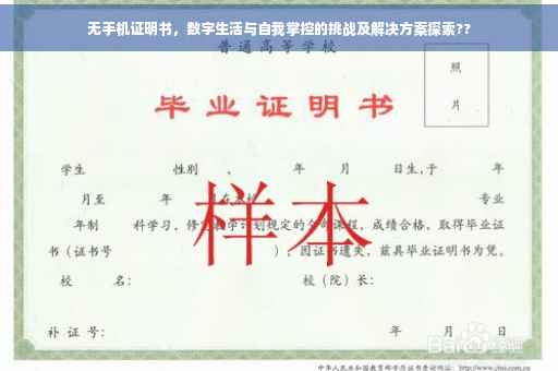 无手机证明书，数字生活与自我掌控的挑战及解决方案探索??