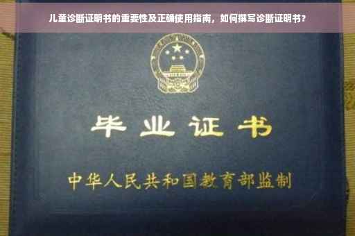 儿童诊断证明书的重要性及正确使用指南，如何撰写诊断证明书？