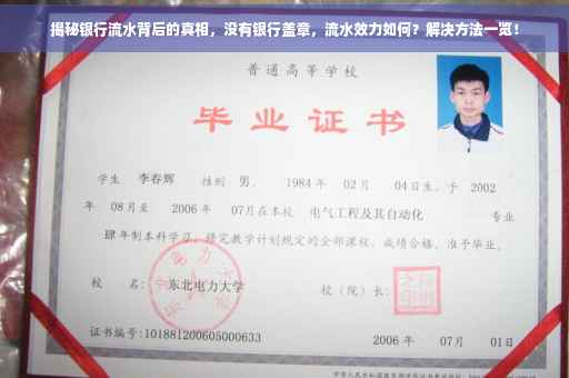 揭秘银行流水背后的真相，没有银行盖章，流水效力如何？解决方法一览！