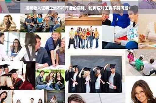 揭秘收入证明工资不符背后的真相，如何应对工资不符问题？