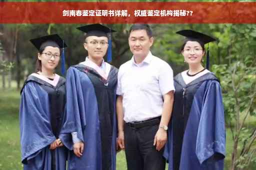 剑南春鉴定证明书详解，权威鉴定机构揭秘??