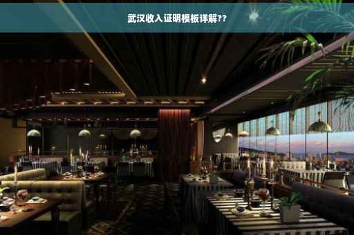 武汉收入证明模板详解??