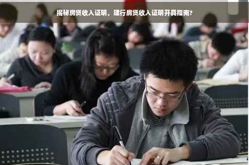 揭秘房贷收入证明，建行房贷收入证明开具指南?