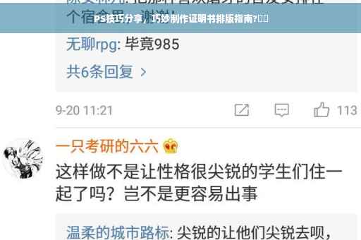 PS技巧分享，巧妙制作证明书排版指南?⚡️