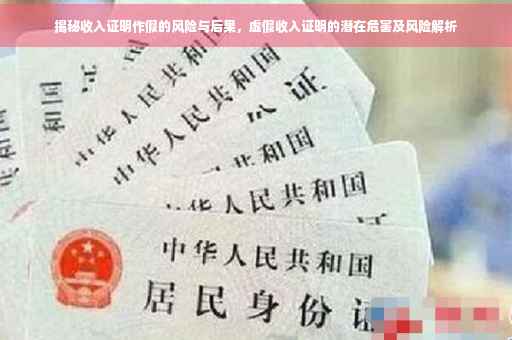 揭秘收入证明作假的风险与后果，虚假收入证明的潜在危害及风险解析