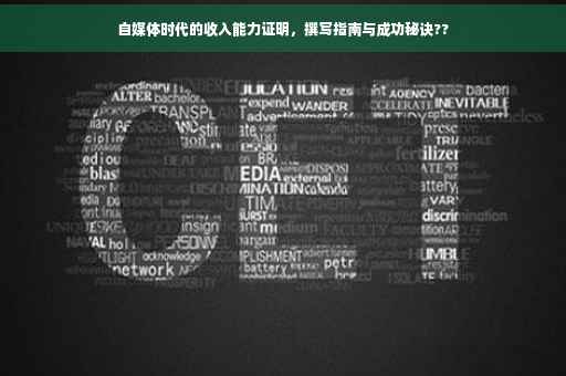 自媒体时代的收入能力证明，撰写指南与成功秘诀??