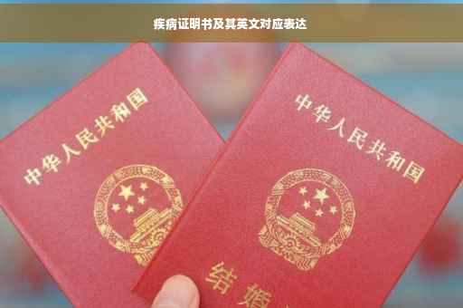 疾病证明书及其英文对应表达