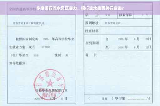 多家银行流水见证实力，银行流水能否跨行查询？