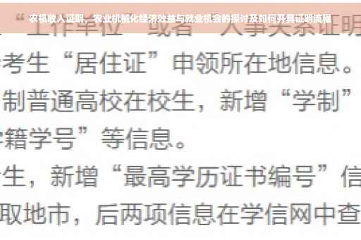 农机收入证明，农业机械化经济效益与就业机会的探讨及如何开具证明流程