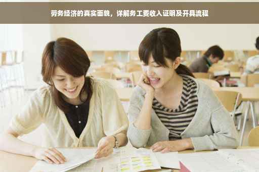 劳务经济的真实面貌，详解务工费收入证明及开具流程
