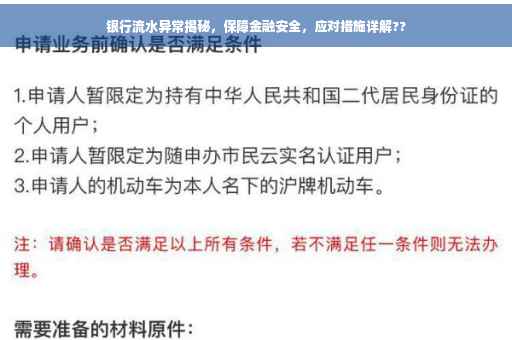 银行流水异常揭秘，保障金融安全，应对措施详解??