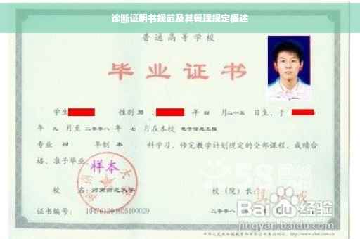 诊断证明书规范及其管理规定概述