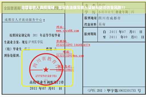 自媒体收入真相揭秘，如何合法撰写收入证明与防范仿章风险??