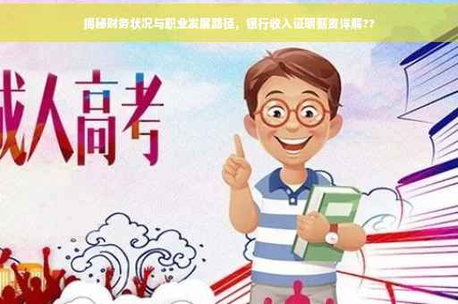 揭秘财务状况与职业发展路径，银行收入证明薪资详解??
