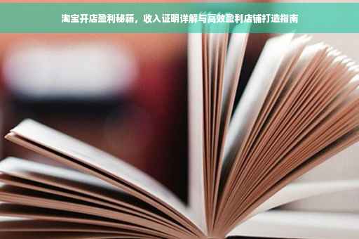 淘宝开店盈利秘籍，收入证明详解与高效盈利店铺打造指南