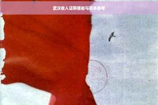 武汉收入证明模板与范本参考