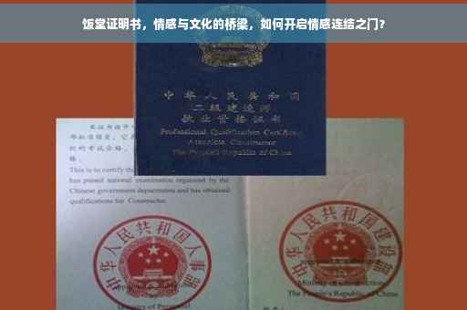饭堂证明书，情感与文化的桥梁，如何开启情感连结之门？