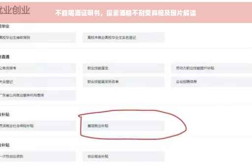 不能喝酒证明书，探索酒精不耐受真相及图片解读