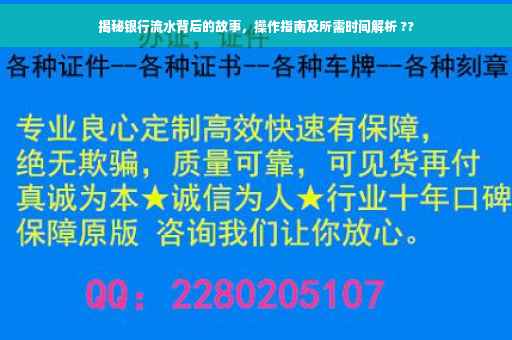 揭秘银行流水背后的故事，操作指南及所需时间解析 ??