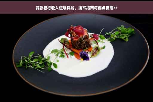 货款银行收入证明详解，撰写指南与要点梳理??