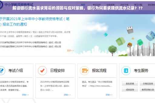 解读银行流水需求背后的原因与应对策略，银行为何要求提供流水记录？??