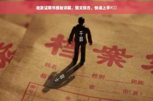 收款证明书模板详解，图文结合，快速上手?⚡️