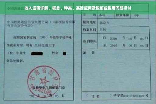 收入证明详解，概念、种类、实际应用及税前或税后问题探讨