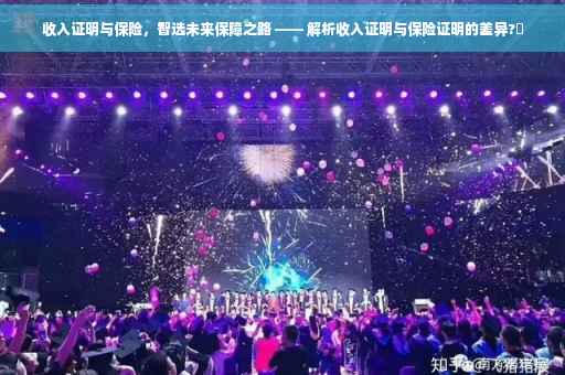 收入证明与保险，智选未来保障之路 —— 解析收入证明与保险证明的差异?✨