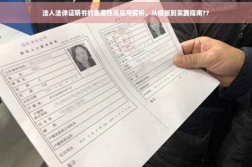 法人法律证明书的重要性及应用解析，从模板到实践指南??