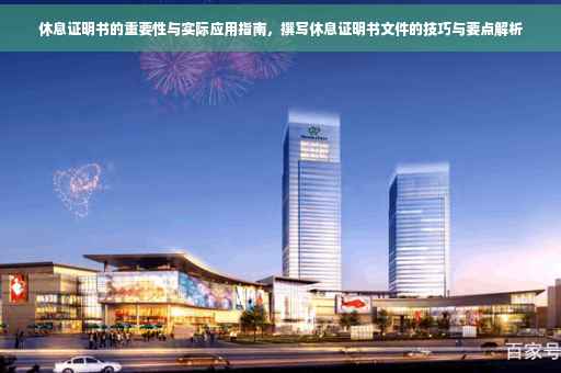 休息证明书的重要性与实际应用指南，撰写休息证明书文件的技巧与要点解析